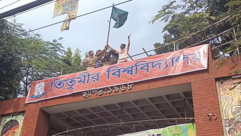 ফটকে ‘বিশ্ববিদ্যালয়’ লিখা ব্যানার টানালেন তিতুমীর কলেজের শিক্ষার্থীরা